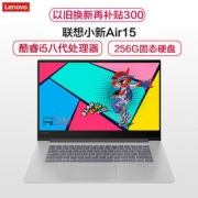 Lenovo 联想 小新Air 15.6英寸笔记本(i5-8250U、8G、256GB、MX150 2G) 4599元包邮