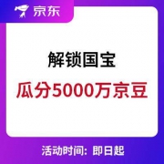 京东：解锁国宝机密 保底领取40京豆