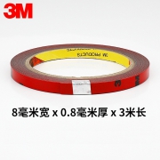 3M 双面胶带 0.8cm宽*0.8cm厚*3m长 3.2元（需用券）