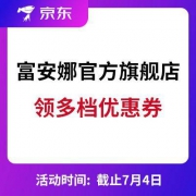 促销活动：京东 富安娜官方旗舰店