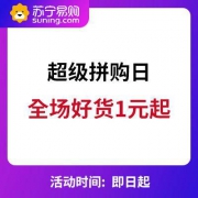 苏宁易购 超级拼购日 全场好货1元起