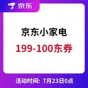 0点开抢：京东 自营小家电 199-100立减东券