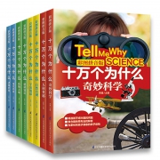 《十万个为什么》注音版 全8册 券后9.8元包邮