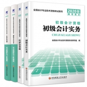 2020初级会计职称官方教材4本 5.8元包邮