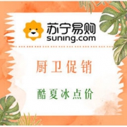 促销活动： 苏宁易购 厨卫电器 酷夏冰点价