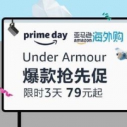 促销活动：亚马逊海外购 UNDER ARMOUR/安德玛重磅上新 限时3天，79元起