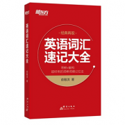 《新东方 英语词汇速记大全》