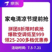 促销活动：京东 家电清凉节提前抢
