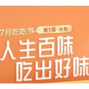 促销活动：网易严选 严选吃吃节 满减+折扣，2件88折、3件78折