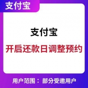 支付宝：开启花呗出账日与对应还款日调整预约