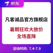 促销活动：凡客诚品 暑期狂欢大放价 全场直降