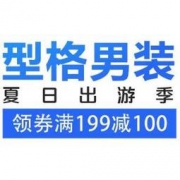 促销活动：京东 精选男装 出游季大促 满199-100元