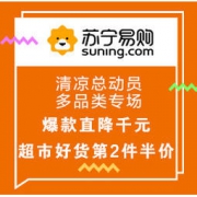 促销活动：苏宁易购 清凉总动员 多品类专场 爆款直降千元，超市好货第二件半价