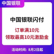 银联闪付：订单满10元 免费获赠最高10元激励金 现金红包