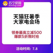 促销活动、0点好价：天猫商城 狂暑季 大家电促销专场