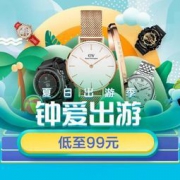 促销活动：京东 夏日出游季 钟表会场 领取999-300元、499-60元优惠券，众多腕表品牌参与~