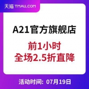 19日0点、促销活动：天猫 A21官方旗舰店 2.5折直降