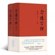 京东PLUS会员：《念楼学短》(精装、套装上下册)
