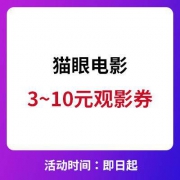 猫眼电影 3~10元观影券