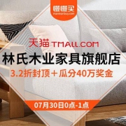 30日0点、天猫：林氏木业家具旗舰店 七夕节特惠专场