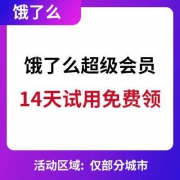 饿了么：免费领超级会员 14天体验服务