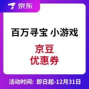 微信专享： 京东 百万寻宝 玩游戏抽奖