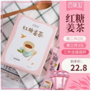 万味生 红糖姜茶 12.8元包邮（需用券）