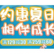 促销活动：京东 约惠夏日相伴成长 母婴用品专场 满129-30、满259-60