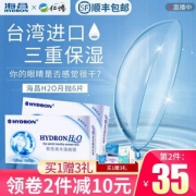 Hydron 海昌H2O 月抛隐形眼镜6片装 送护理液+镜盒+润滑液