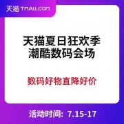 促销活动： 天猫 夏日狂欢季 潮酷数码会场