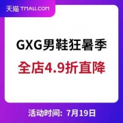 天猫：GXG男鞋 狂暑季 全店4.9折直降