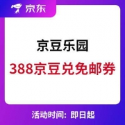 京东：京豆兑换免邮券