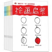 《儿童绘画启蒙》全套12册 13.5元包邮（需用券）