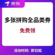 京东：多张拼购全品类券可领