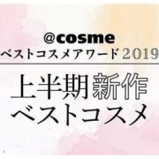 2019上半年@cosme大赏揭晓 谁能成为下一个代购圈爆品？ 内附少量购买链接，盘它！