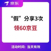 京东：清凉节 “假”分享三次 领60京豆奖励