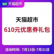 天猫超市 610元优惠券礼包