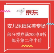 促销活动：京东 安儿乐纸尿裤专场优惠 部分领券满200元享8折，部分第二件半价