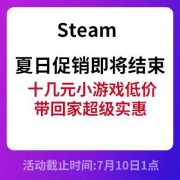 Steam夏促即将结束，快来捡漏这些50元以下的好游戏吧