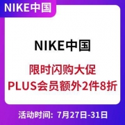 27日0点：NIKE中国官网 限时闪购大促 全场6折直降