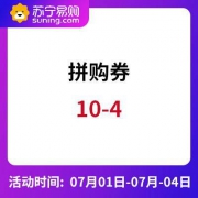 苏宁易购：10-4拼购券