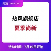 天猫热风旗舰店 夏季尚新