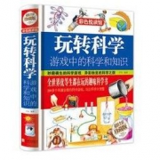 《玩转科学：游戏中的科学和知识》精装硬壳 15.8元包邮（需用券）