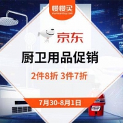 促销活动：京东商城 厨卫用品促销