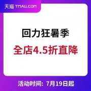天猫：回力旗舰店 狂暑季 全店4.5折直降