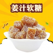 客家零食 姜汁软糖 260g *2件 20.7元包邮（合10.35元/件）