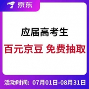 应届高考生 可抽最高价值百元京豆