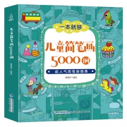 《儿童简笔画5000例》 券后9.9元包邮