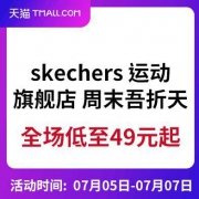 促销活动：skechers 运动旗舰店 周末吾折天