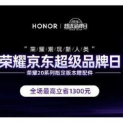 京东 HONOR荣耀 超级品牌日  新品6期免息，荣耀Magic2史低